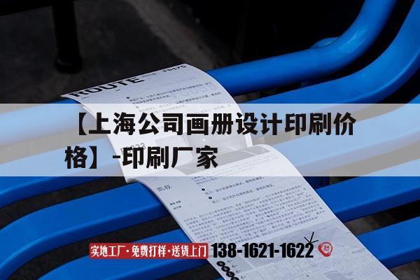 【上海公司畫(huà)冊(cè)設(shè)計(jì)印刷價(jià)格】-印刷廠家｜