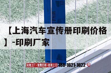 【上海汽車宣傳冊印刷價(jià)格】-印刷廠家｜上海汽車logo圖片大全