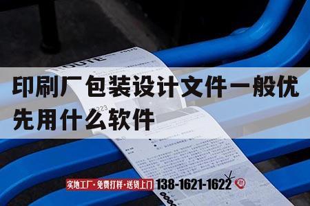 印刷廠包裝設(shè)計文件一般優(yōu)先用什么軟件｜印刷廠包裝設(shè)計文件一般優(yōu)先用什么軟件打開