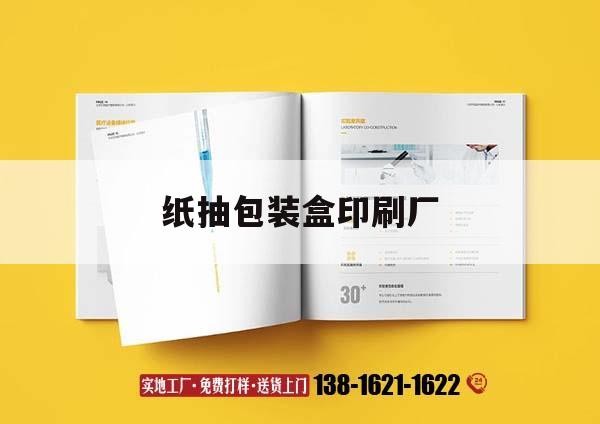 紙抽包裝盒印刷廠｜印刷包裝盒工廠  第1張