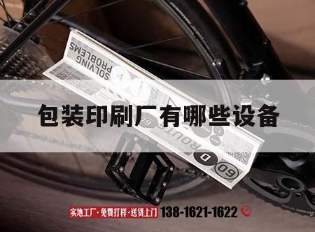包裝印刷廠有哪些設(shè)備｜包裝印刷廠需要什么設(shè)備