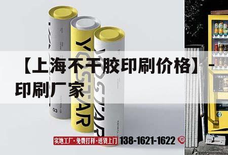 【上海不干膠印刷價格】-印刷廠家｜不干膠吉印通
  第1張