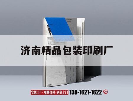 濟(jì)南精品包裝印刷廠｜濟(jì)南包裝盒印刷廠  第1張